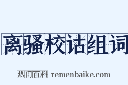 离骚校诂组词是什么意思的图片